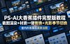 PS-AI大香蕉插件完整版教程，截图渲染+材质一键替换+光影季节切换，室内外效果图高效出图高阶课程