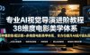 专业AI视觉导演进阶教程，38种爆款影视运镜+多维度电影美学体系，全方位提升AI成片高级感与镜头质感
