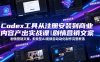 Codex工具从注册安装到商业内容产出实战课｜剧情营销文案、多类型AI视频自动化制作完整落地教程