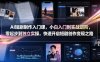 AI短剧制作入门课，小白入门到实战进阶，零起步到独立实操，快速开启短剧创作变现之路
