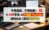 不用露脸、不用拍脸：4 小时学会 AI 不露脸 YouTube 赚钱玩法【原创双语字幕】