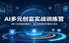 AI多元创富实战训练营：龙虾工具完整部署教学，图文视频理财多赛道AI变现