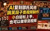 AI复刻邵氏风格搞笑段子类视频制作，小白轻松上手，也可以做带货视频