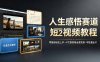 人生感悟赛道短视频教程，零基础轻松上手，AI文案剪辑全套实操可批量出片