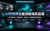 AI短视频全能训练场实战课｜AI视频换背景、首尾帧复用、音频生成、爆款短视频完整复刻全套实操教学