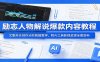 励志人物解说爆款内容教程：文案开头创作分阶剪辑教学，附AI 工具影视资源全套资料