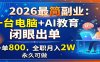 2026最简副业：一台电脑+AI教育，闭眼出单，一单800，全职月入2W，永久可做