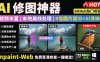 本地离线处理，4倍图片超分+AI涂抹去水印！Github上热门神器，免费高清修复图一键搞定！Inpaint-Web