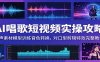 AI唱歌短视频实操攻略：人声素材模型训练音色转换，对口型剪辑特效完整教学