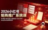 2026小红书矩阵推广系统课：平台算法+账号定位+爆款笔记+SEO排名+DeepSeek全场景应用