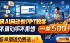 用AI自动做PPT教案，不用动手不用想，一单500+，接单渠道免费送