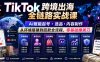 TikTok跨境出海全链路实战课，AI赋能起号・选品・内容制作，从环境搭建到回款全流程，零基础賺美刀