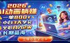 2026 AI动画躺赚：一单800+，小白3天学会，全职月入2W，长期蓝海
