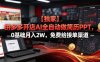 【独家】拼多多开店AI全自动做简历PPT，0基础月入2W，免费给接单渠道【揭秘】