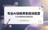 专业AI训练师系统训练营，文本绘画视频全领域实操，一套公式驾驭所有AI工具