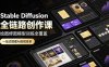 Stable Diffusion全链路创作课，绘图修图模型训练全覆盖，一站式搭建AI变现体系