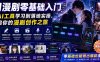 AI漫剧零基础入门，从AI工具学习到落地实操，开启你的漫剧创作之旅