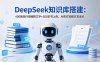 DeepSeek知识库搭建：400条同行视频转文字+500本书上传，AI帮你写脚本写话术