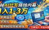 揭秘AI代写搞钱内幕：月入1-3万，不用露脸不用写，复制粘贴就能收钱！