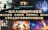 一站式AI动画创作训练营，涵盖古风武侠、影视风格、异世界科幻、解压场景，从零自主制作高质量原创短篇动画