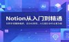 Notion从入门到精通：玩转多视图数据库，自动化按钮，AI与团队协作全套功能