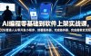 AI编程零基础到软件上架实战课，2026普通人从零开发小程序、部署服务器、完成备案全流程项目落地教程