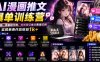 AI漫画推文爆单训练营，一台电脑，零基础可做，吃透百亿推文赛道红利，实现单条作品收益1k+