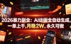 2026暴力副业：AI动画全自动生成，一单上千，月稳2W，永久可做【揭秘】