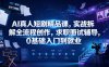 AI真人短剧精品课，实战拆解全流程创作，求职面试辅导，0基础入门到就业