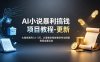 AI小说暴利搞钱项目教程-更新，大佬亲测月入1-3万，从零教学短故事创作与投稿变现全套玩法