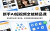 新手AI短视频全能精品课：豆包即梦全套工具实操，多类爆款视频批量制作教学