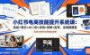小红书电商技能提升系统课：选品+笔记+AI二创+实拍+剪辑+起号，全链路覆盖