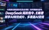 AI视频0基础高阶实战全课程｜账号精细化起号、DeepSeek高阶指令、即梦AI特效成片、多赛道AI短视频量产变现