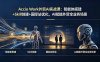 Accio Work外贸AI实战课：智能体搭建+Skill创建+国际站优化，AI赋能外贸全业务场景