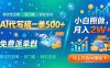 AI代写稿一单500+，免费派单群，小白照做，月入2W+