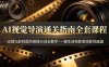 AI视觉导演通关指南全套课程，运镜光影构图风格提示词全教学，一键生成电影质感影视画面