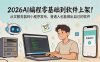 2026AI编程零基础到软件上架！从买服务器到小程序发布，普通人也能做出自己的软件