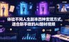 体验不同人生副本四种变现方式，适合新手做的AI题材视频