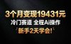 3个月变现19431元，冷门赛道 全程Ai操作，新手2天学会！