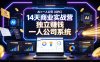 AI×一人公司(OPC)14天商业实战营，用AI帮你搭建一个属于你自己的、能独立賺钱的一人公司系统