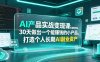 AI产品实战变现课，不用懂代码，30天做出一个能賺钱的小产品，打造个人长期AI副业资产