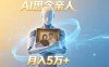 ai思念亲人项目，5分钟一个视频，配合伙伴计划收益，月入5万+