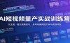 AI短视频量产实战训练营：文生图，图生视频技巧，多风格案例提示词与高清修复