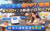 AI全自动做PPT/教案，一单500+，0基础小白月入2W，永久接单渠道免费送