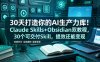 30天打造你的AI生产力库！Claude Skills+Obsidian 双教程，30 个可交付 Skill，提效还能变现