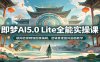 即梦AI5.0 Lite全能实操课：联网检索精细图像编辑，逻辑推理国风画面教学