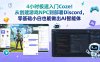 4小时极速入门Coze！从创建游戏NPC到部署Discord，零基础小白也能做出AI智能体