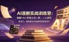 AI漫剧实战训练营：编剧+AI+导演三位一体，一人成军 驭风口，用故事与AI铸造终身变现资产