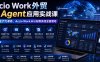 Accio Work外贸Ai Agent应用实战课，外贸AI生产力革命，Accio Work从认知到实战全面落地