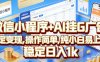 微信小程序+AI挂G广告，稳定变现，操作简单，纯小白易上手，稳定日入1k【揭秘】